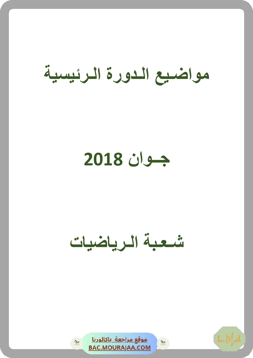 Bac 2018 – Corrigés complets pour la section math